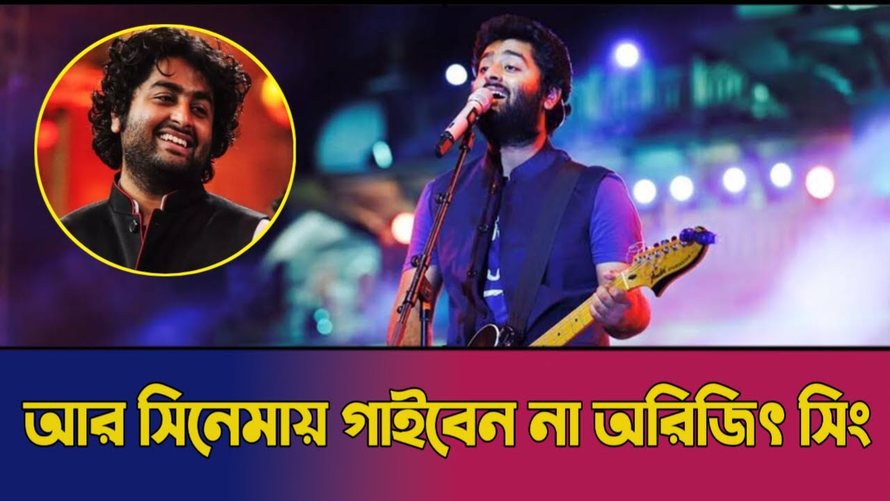 আর কেন সিনেমায় গাইবেন না অরিজিৎ সিং? আসল কারণ জানলে অবাক হবেন!